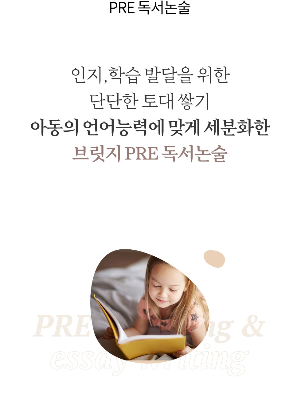 PRE 독서논술. 인지,학습 발달을 위한 단단한 토대 쌓기 아동의 언어능력에 맞게 세분화한 브릿지 PRE 독서논술